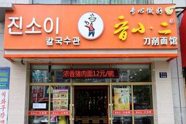 晋小二刀削面加盟门店