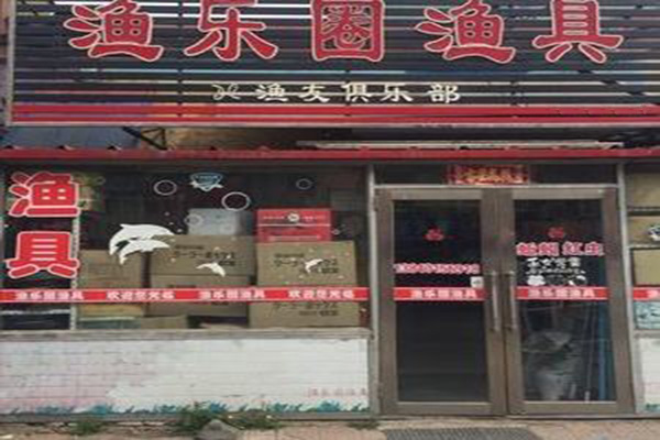 渔乐圈加盟门店