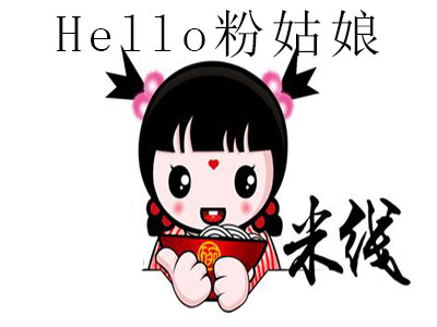 Hello粉姑娘加盟费