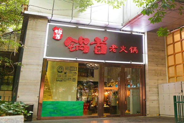 锅首老火锅加盟门店