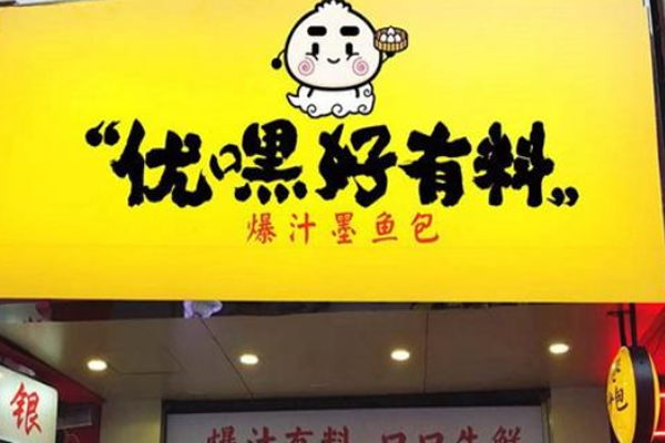 优嘿好有料加盟门店