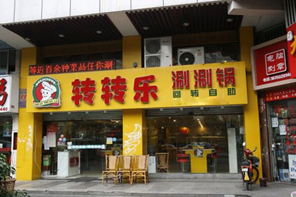 转转乐火锅加盟门店