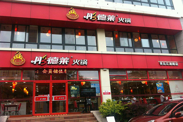 彤德莱火锅加盟门店