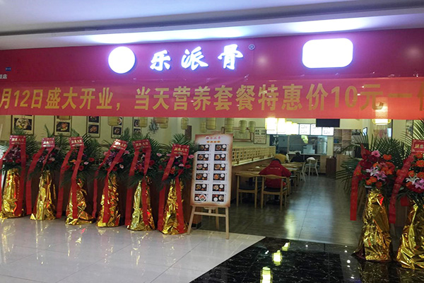 乐派骨加盟门店