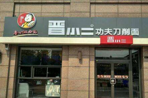 晋小二刀削面加盟门店