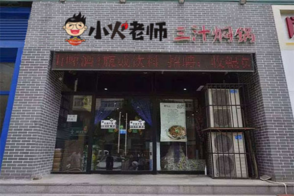 小火老师焖锅加盟门店