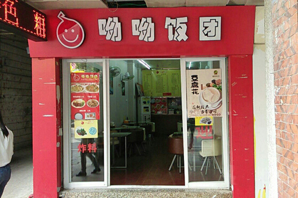 呦呦饭团加盟门店