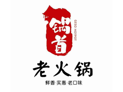 锅首老火锅加盟