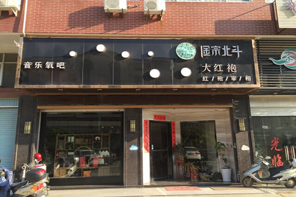 金宗北斗加盟门店