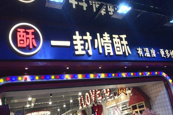 一封情酥加盟门店