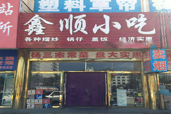 鑫顺小吃加盟门店