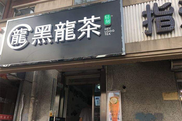 轻刻黑龙茶加盟门店