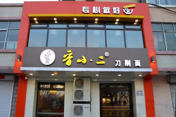 晋小二刀削面加盟门店