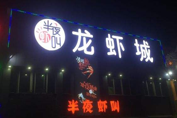 半夜虾叫加盟门店