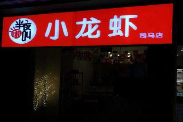 半夜虾叫加盟门店