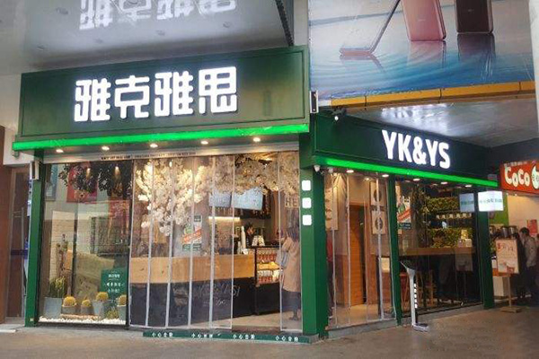 雅克雅思奶茶加盟门店