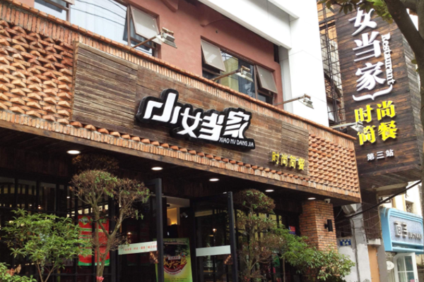 小女当家加盟门店