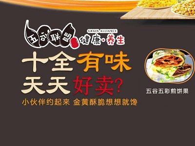 五谷联盟煎饼果子加盟费