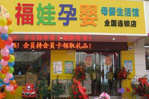 福娃孕婴加盟门店