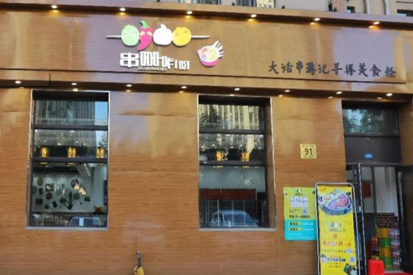 串咖咔呀加盟门店