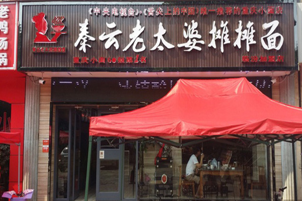 秦云老太婆摊摊面加盟门店