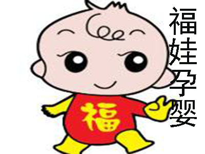 福娃孕婴加盟电话