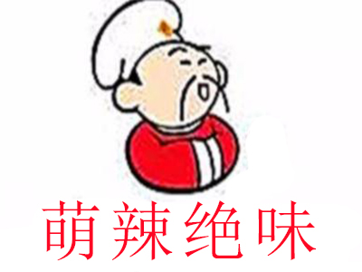 萌辣绝味加盟