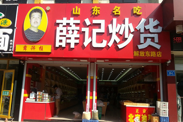 薛记炒货加盟门店