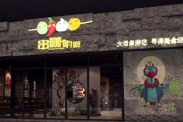 串咖咔呀加盟门店