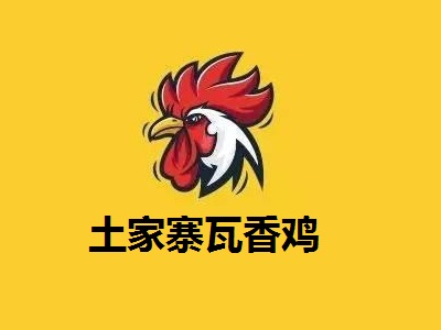 土家寨瓦香鸡加盟