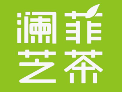 澜菲芝茶加盟电话