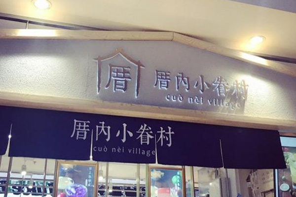 小眷村奶茶加盟门店