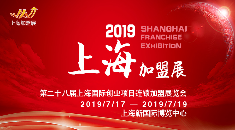 2019（上海）第28届国际创业投资连锁加盟展览会