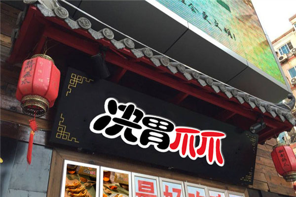 决胃爪爪加盟门店