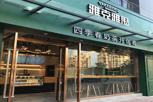 雅克雅思奶茶加盟门店