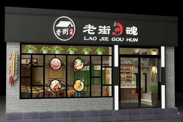 老街勾魂串串香加盟门店