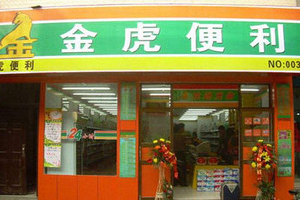 金虎便利加盟费