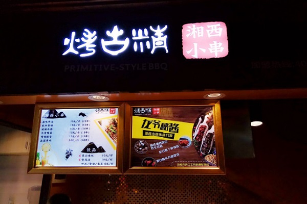 烤古精加盟门店