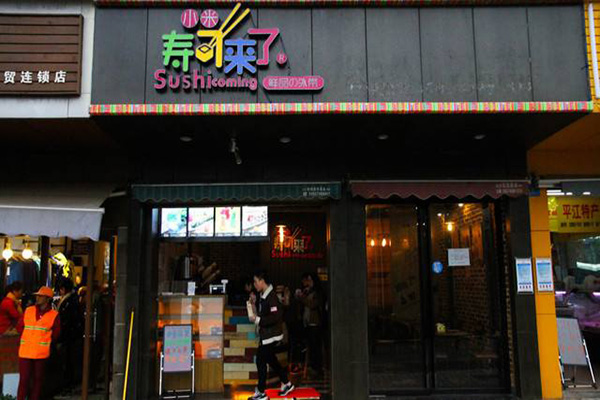 小米寿司来了加盟门店