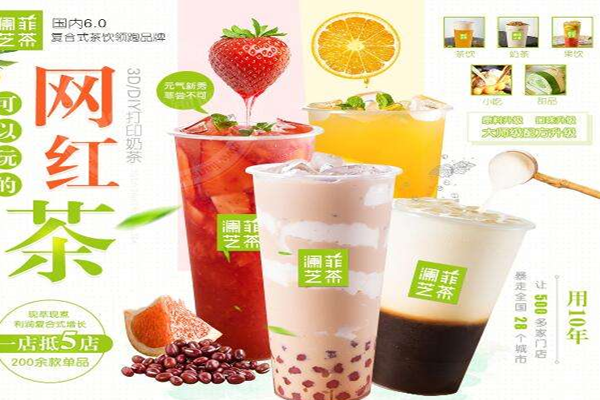澜菲芝茶加盟门店