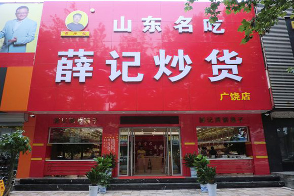 薛记炒货加盟门店