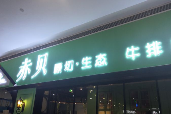 赤贝牛排自助餐厅加盟门店