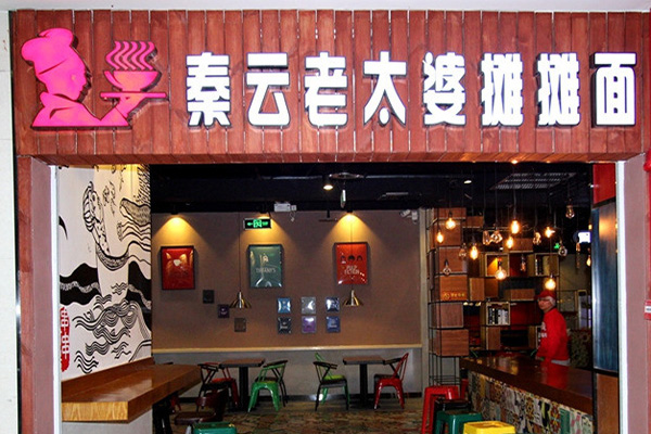 秦云老太婆摊摊面加盟门店