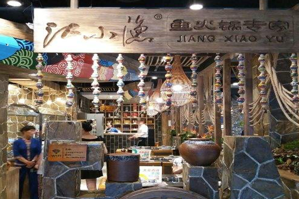 江小渔斑鱼庄加盟门店