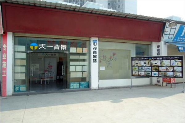 天一背景加盟门店