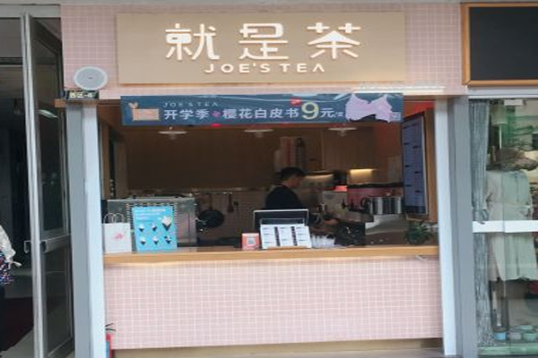 就是茶加盟门店