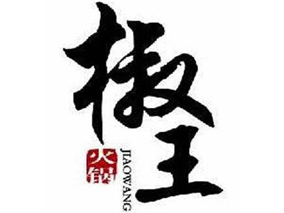 椒王火锅加盟