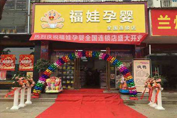 福娃孕婴加盟门店