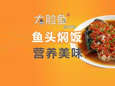 大脸鱼鱼头焖饭加盟