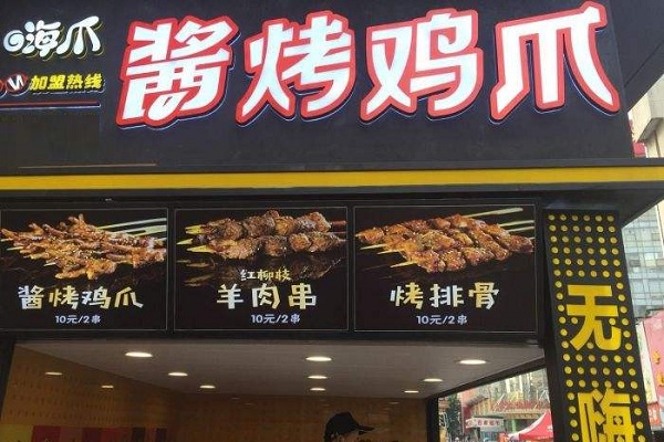 嗨爪酱烤鸡爪加盟店